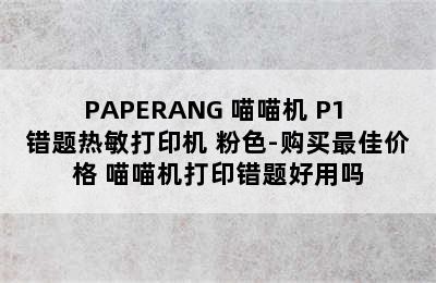 PAPERANG 喵喵机 P1 错题热敏打印机 粉色-购买最佳价格 喵喵机打印错题好用吗